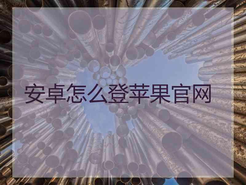 安卓怎么登苹果官网