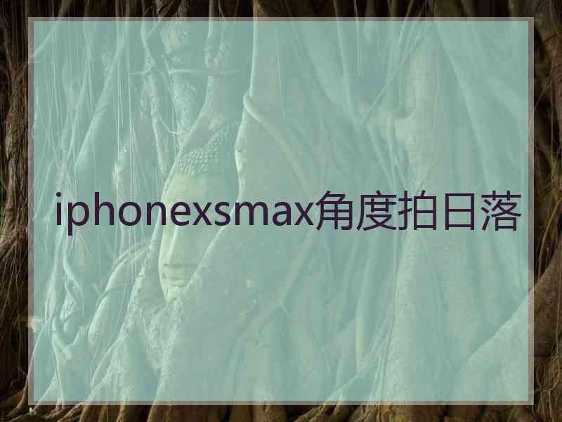 iphonexsmax角度拍日落