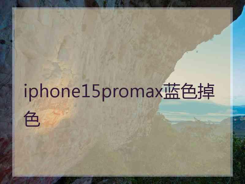iphone15promax蓝色掉色