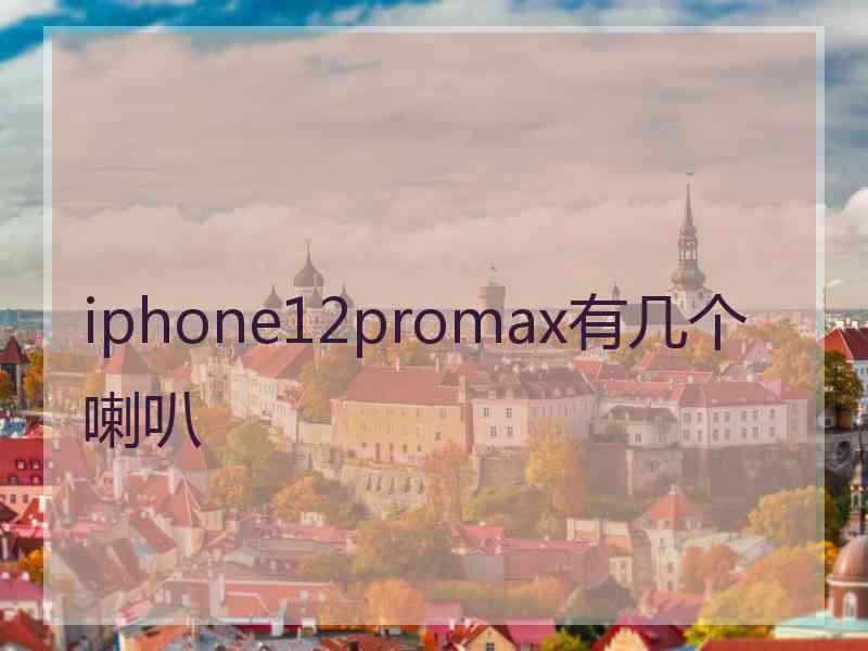 iphone12promax有几个喇叭