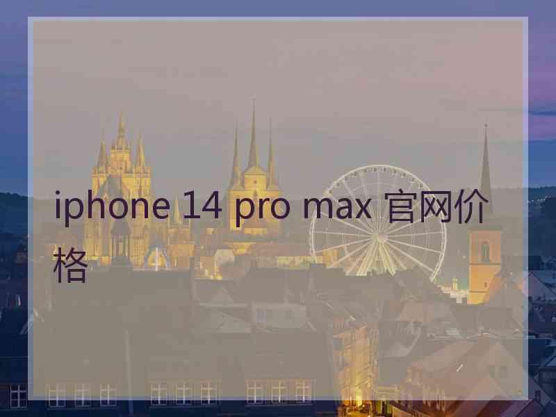 iphone 14 pro max 官网价格