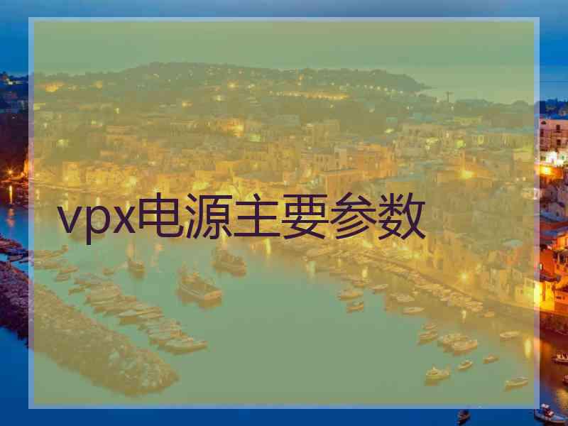 vpx电源主要参数