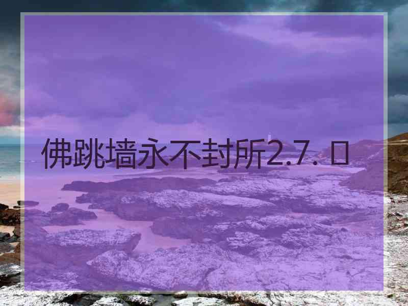 佛跳墙永不封所2.7. 	