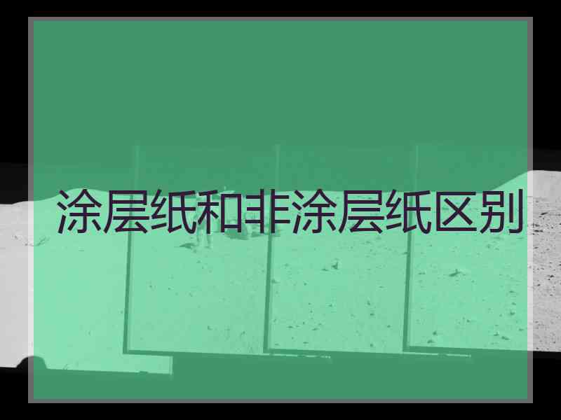 涂层纸和非涂层纸区别