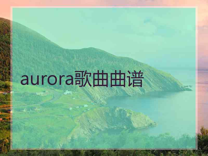 aurora歌曲曲谱