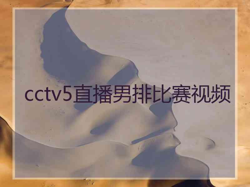 cctv5直播男排比赛视频