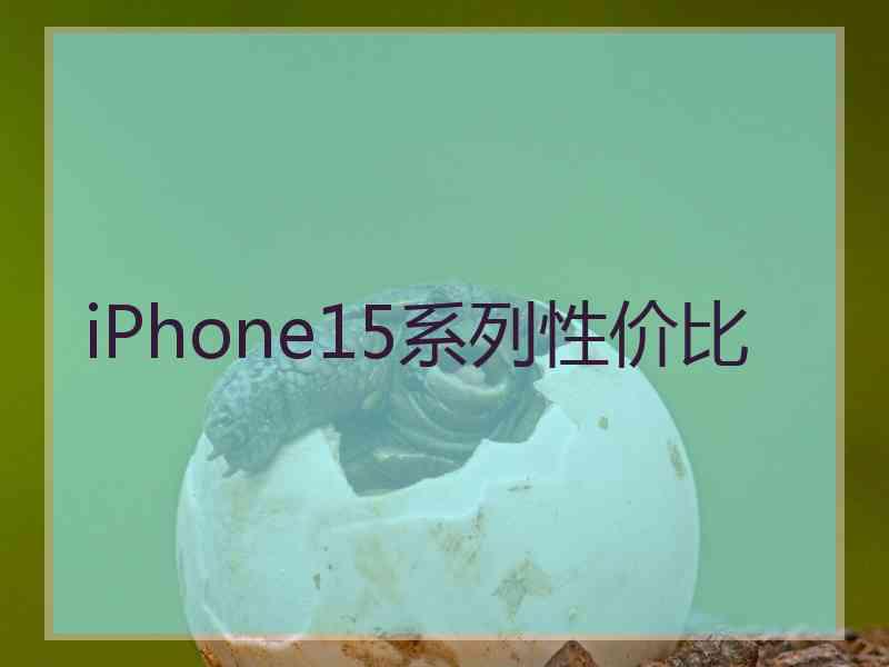 iPhone15系列性价比