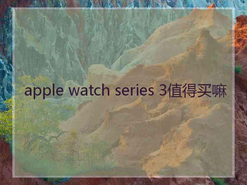 apple watch series 3值得买嘛