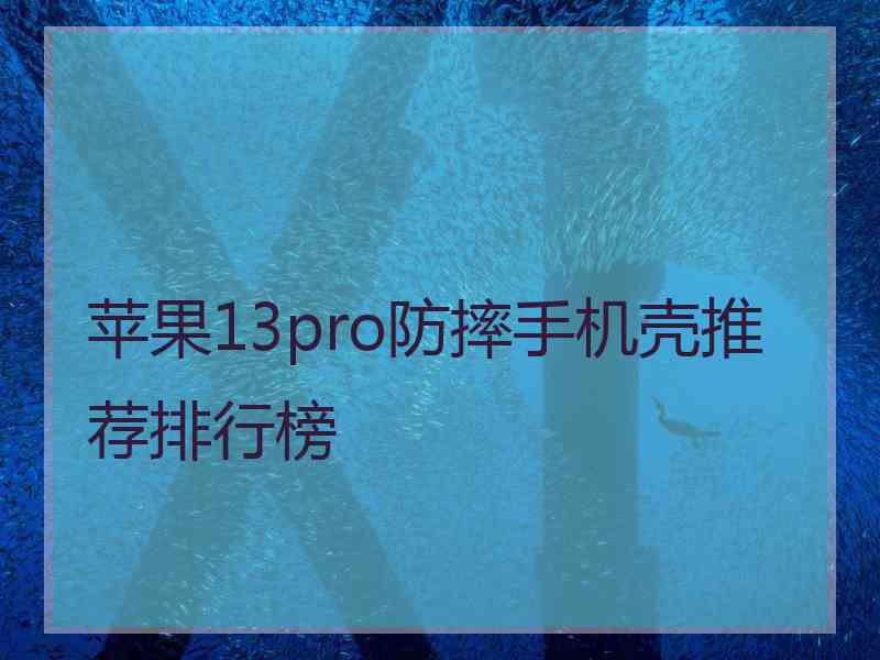 苹果13pro防摔手机壳推荐排行榜