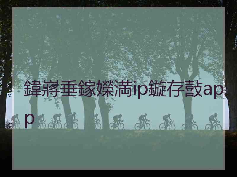 鍏嶈垂鎵嬫満ip鏇存敼app