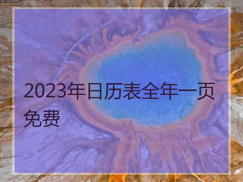 2023年日历表全年一页免费