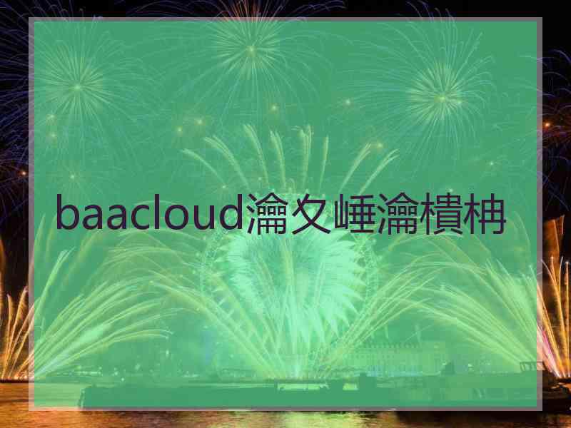 baacloud瀹夊崜瀹樻柟