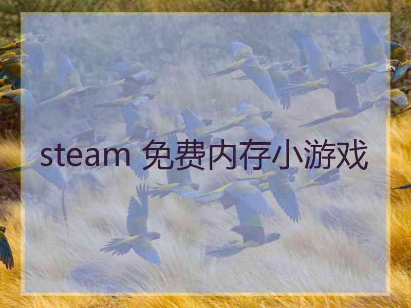 steam 免费内存小游戏