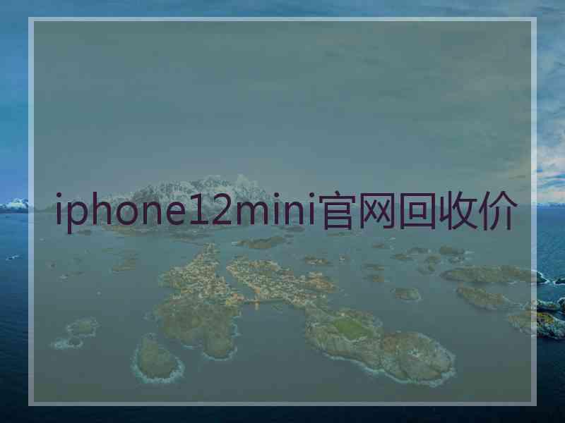 iphone12mini官网回收价