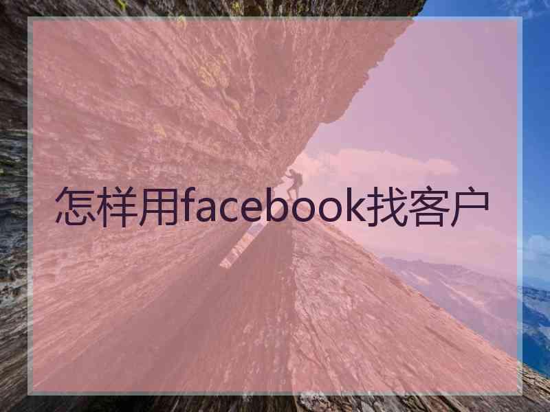 怎样用facebook找客户