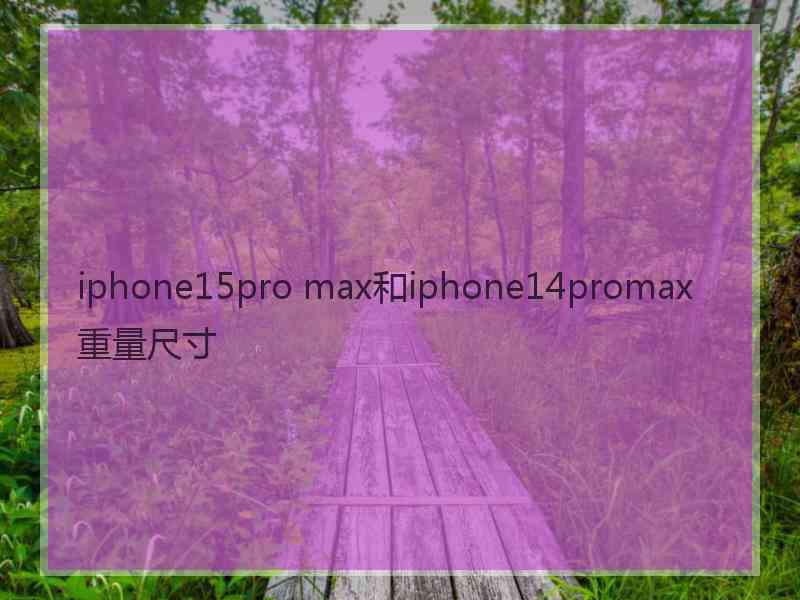 iphone15pro max和iphone14promax重量尺寸