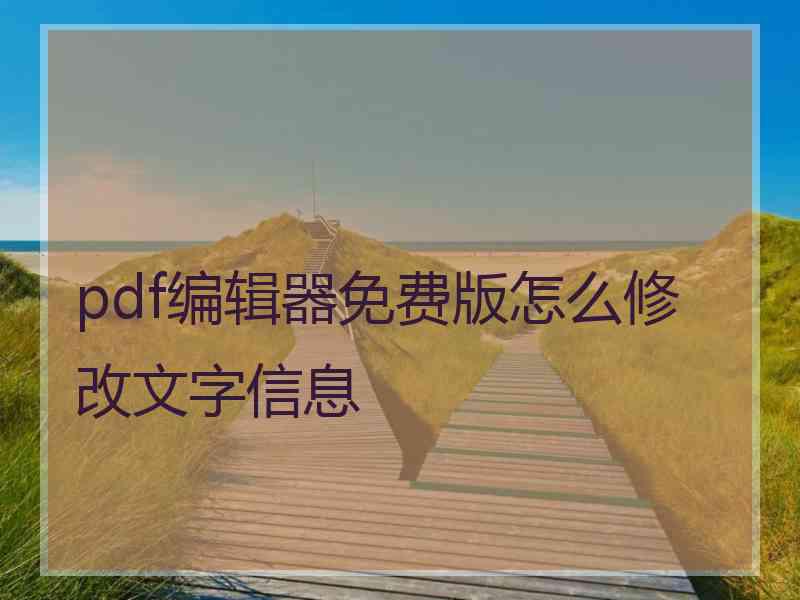 pdf编辑器免费版怎么修改文字信息