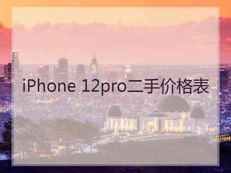 iPhone 12pro二手价格表