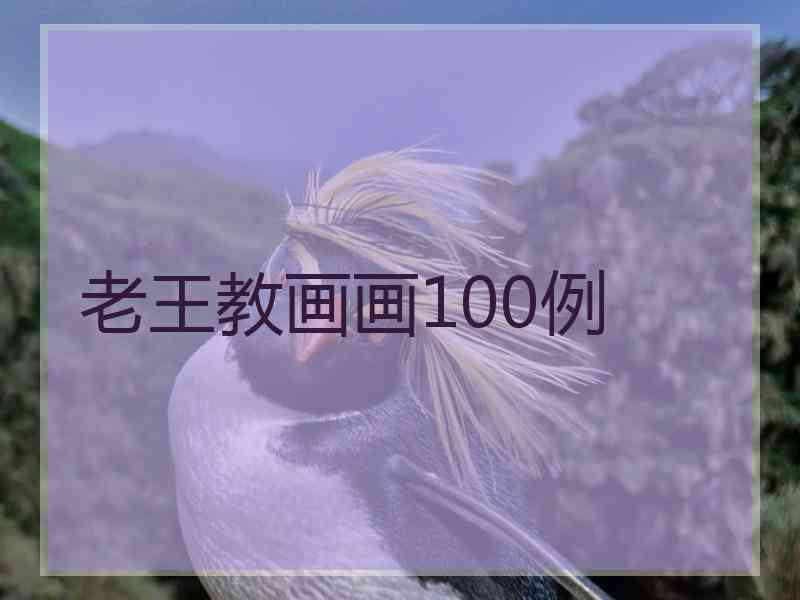 老王教画画100例