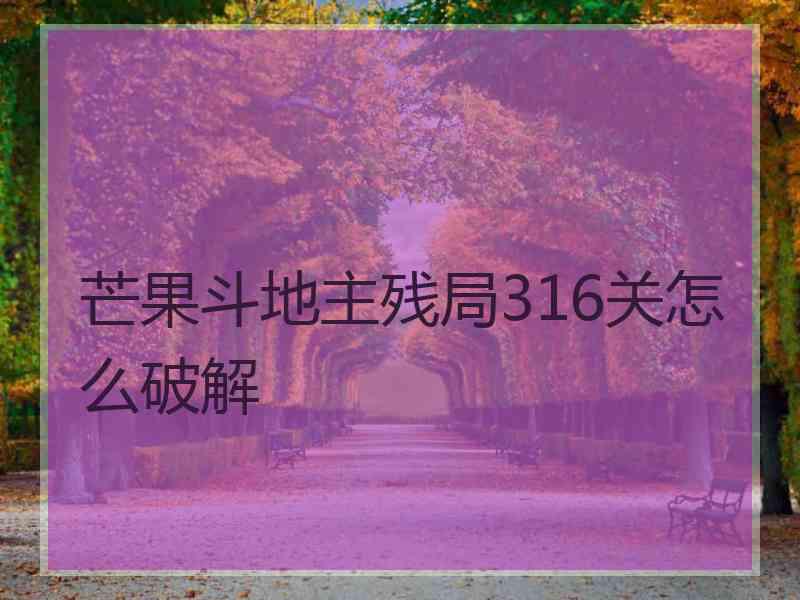 芒果斗地主残局316关怎么破解