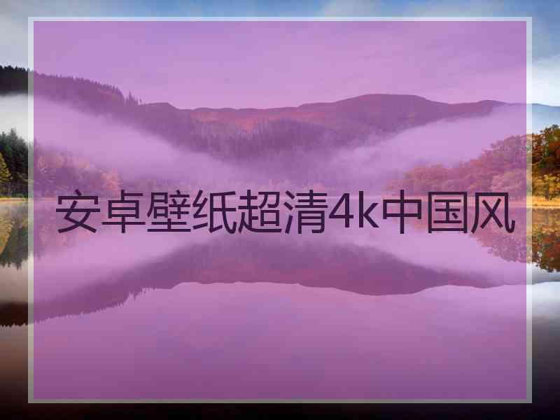 安卓壁纸超清4k中国风