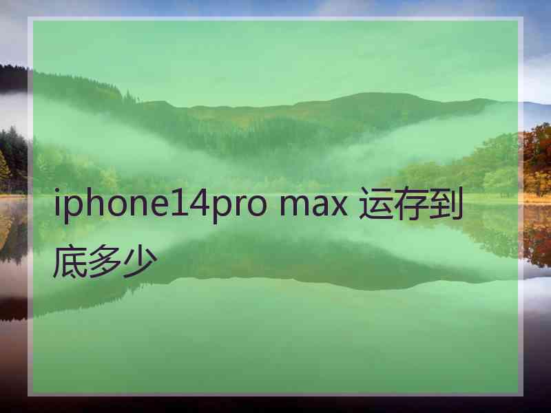 iphone14pro max 运存到底多少