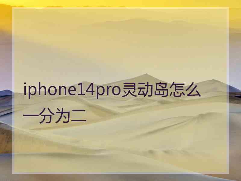 iphone14pro灵动岛怎么一分为二