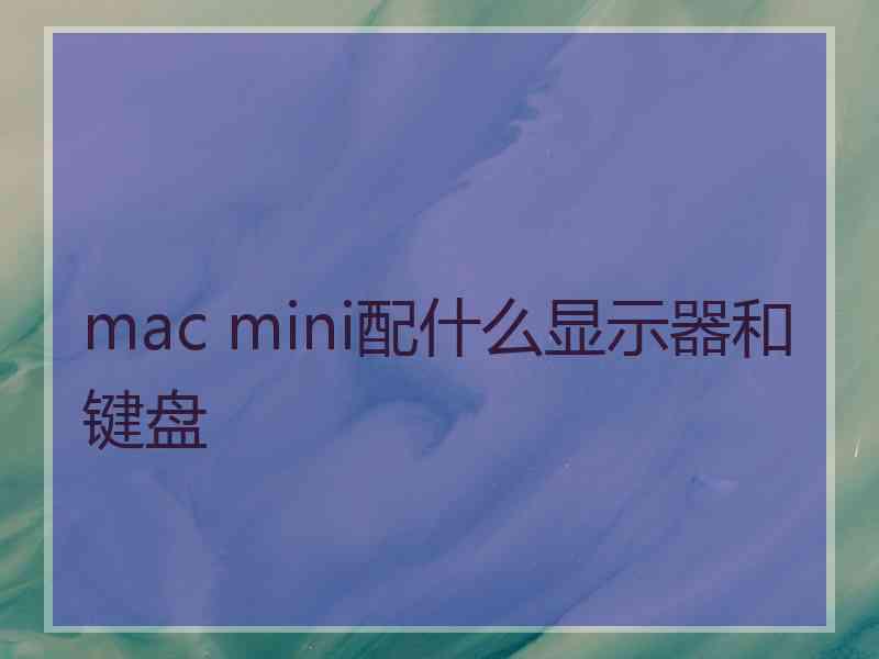 mac mini配什么显示器和键盘