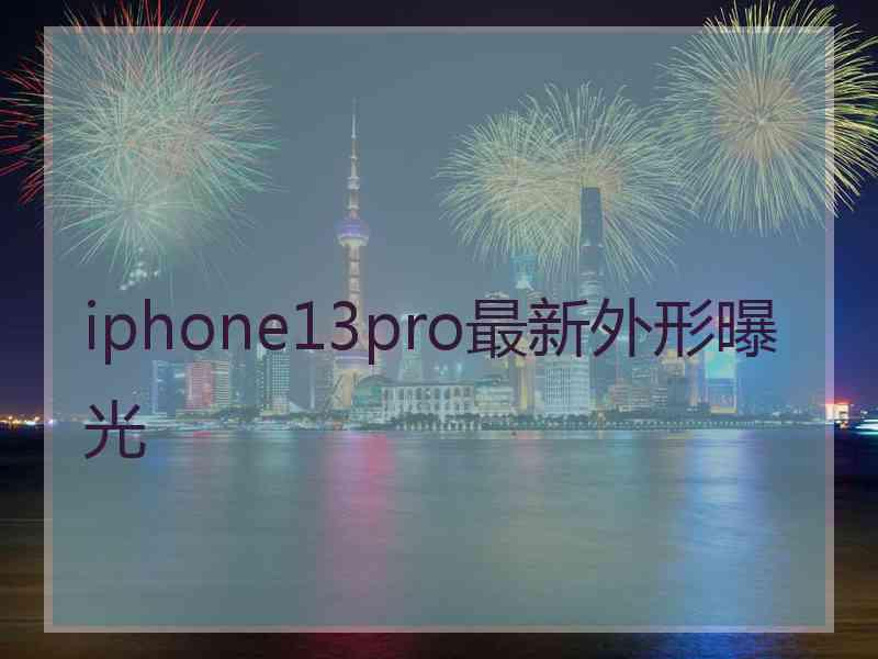 iphone13pro最新外形曝光