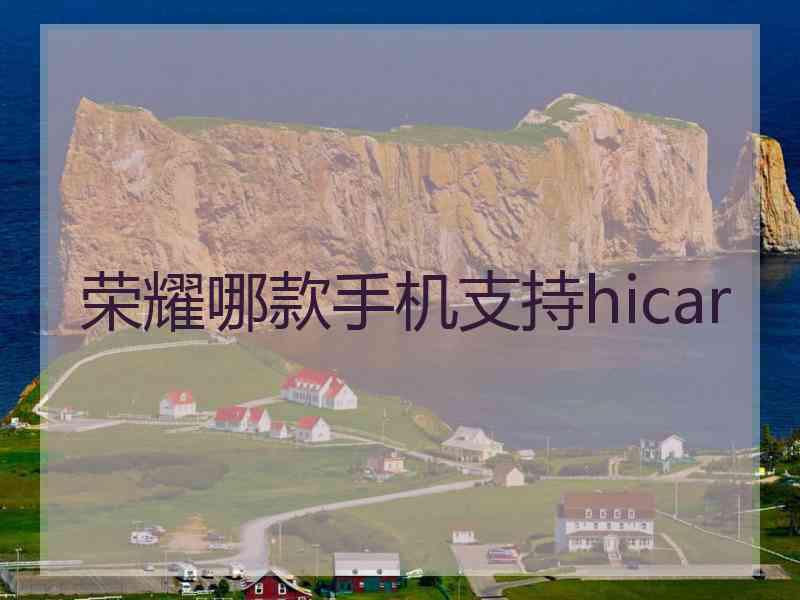 荣耀哪款手机支持hicar