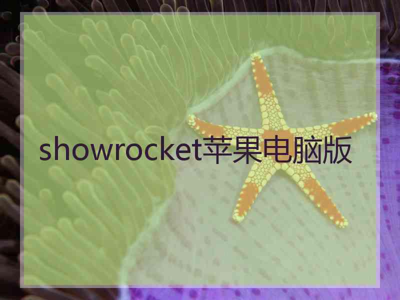 showrocket苹果电脑版