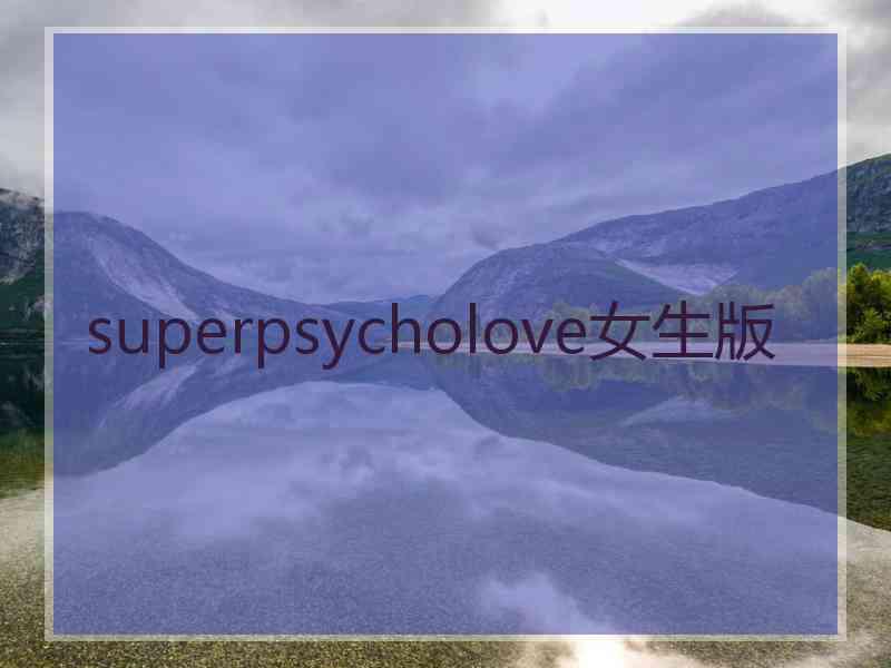 superpsycholove女生版