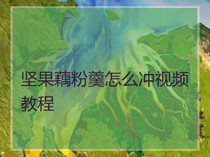 坚果藕粉羹怎么冲视频教程