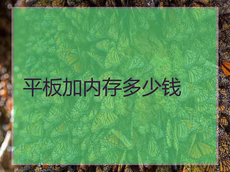 平板加内存多少钱