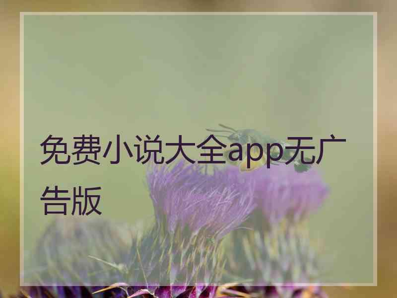 免费小说大全app无广告版