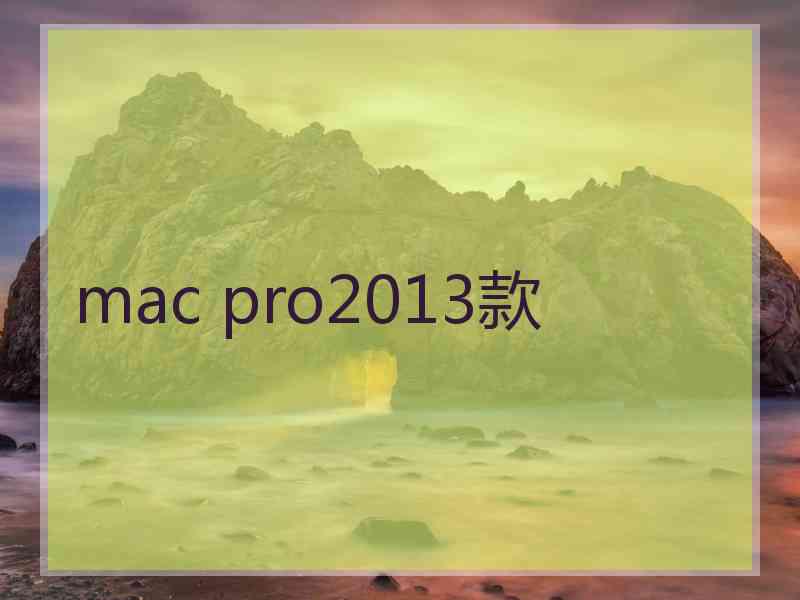 mac pro2013款