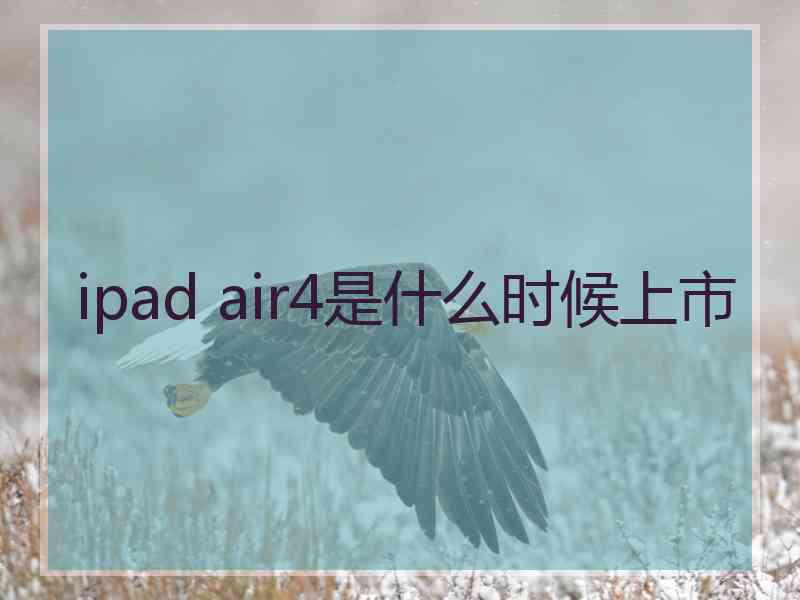 ipad air4是什么时候上市