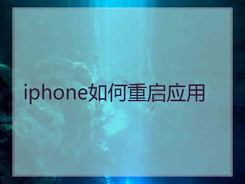 iphone如何重启应用