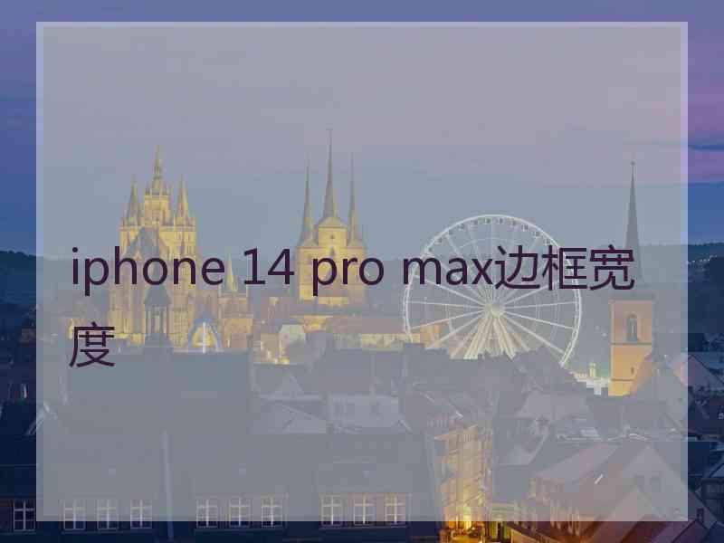 iphone 14 pro max边框宽度