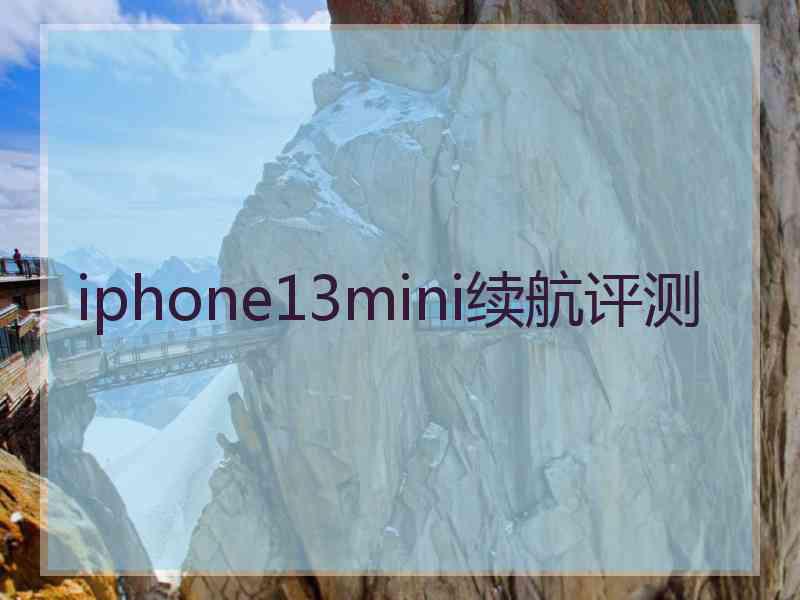 iphone13mini续航评测