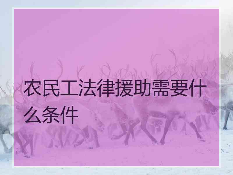 农民工法律援助需要什么条件