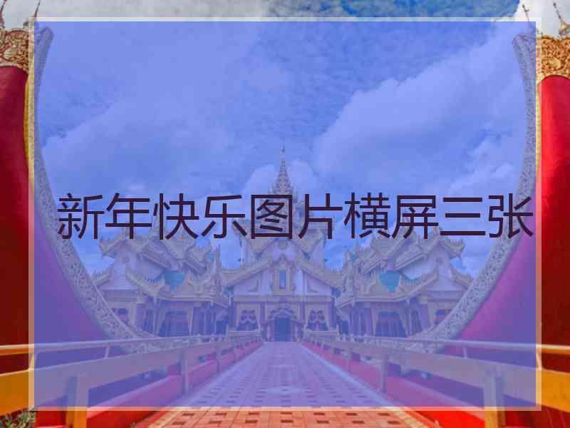 新年快乐图片横屏三张