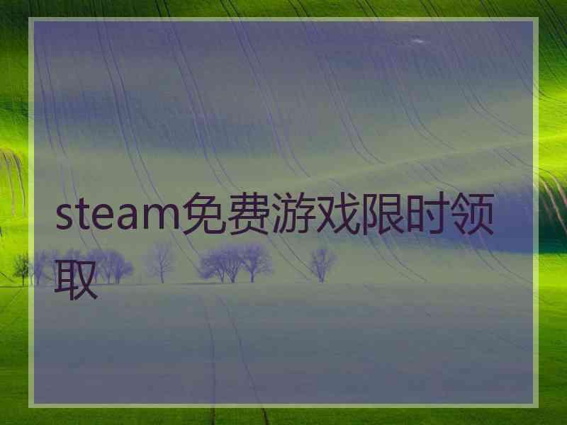 steam免费游戏限时领取