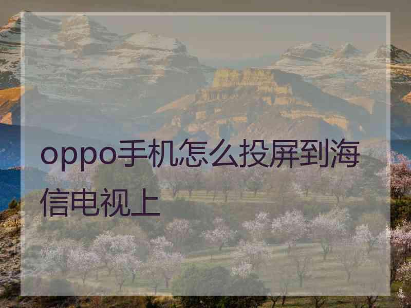 oppo手机怎么投屏到海信电视上