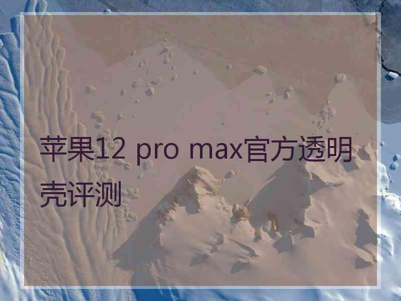 苹果12 pro max官方透明壳评测