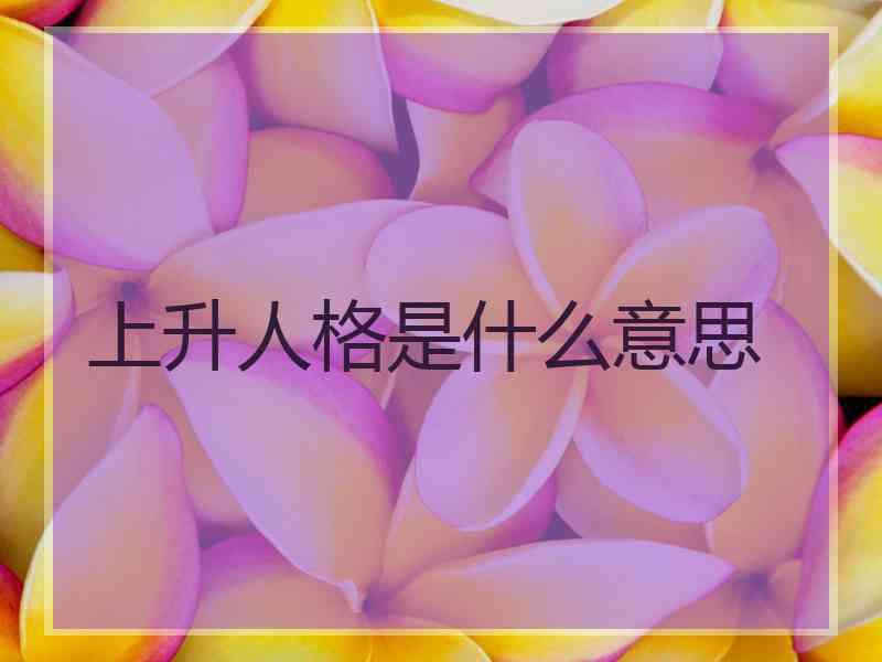 上升人格是什么意思