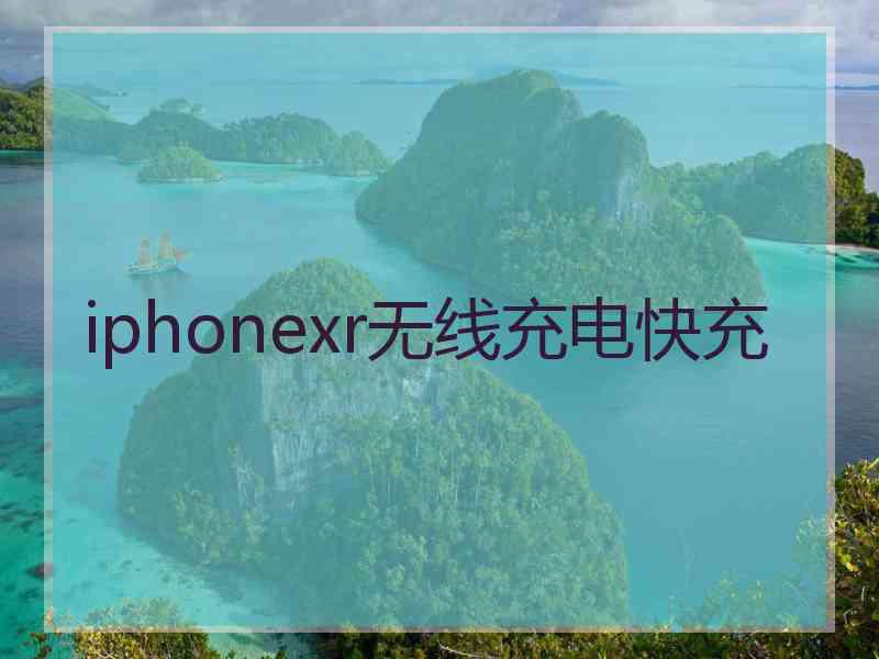 iphonexr无线充电快充