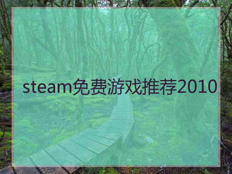 steam免费游戏推荐2010