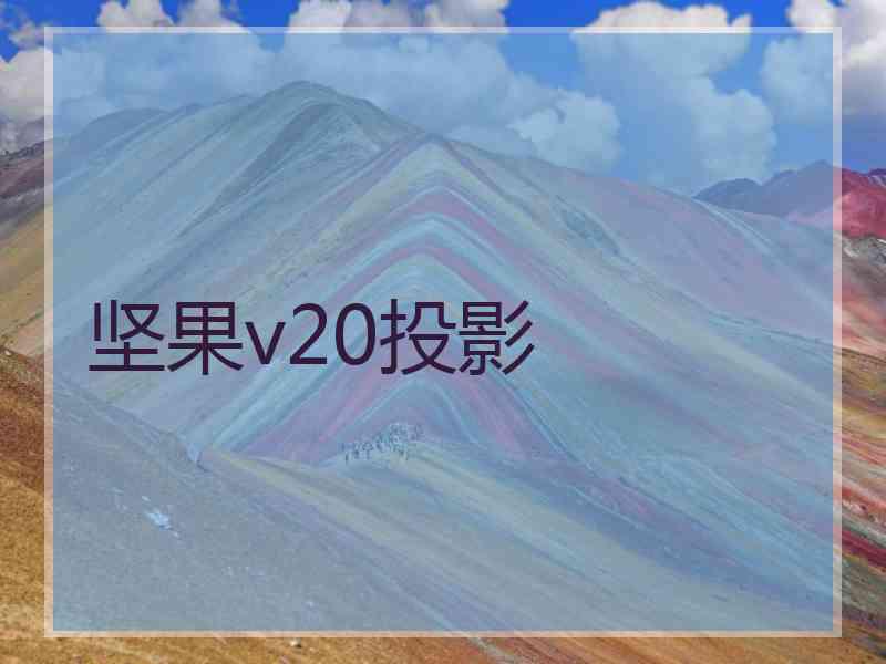 坚果v20投影