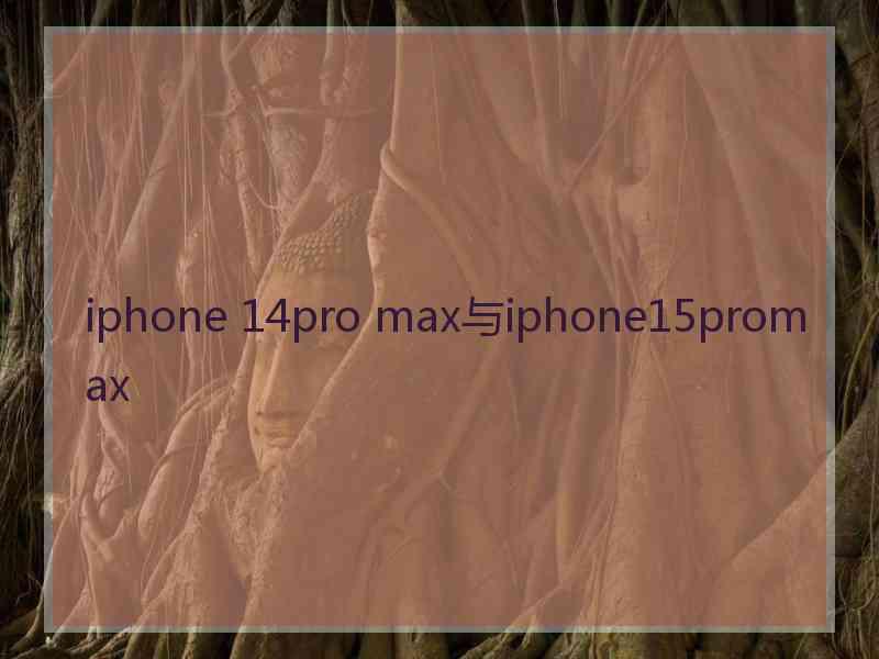 iphone 14pro max与iphone15promax